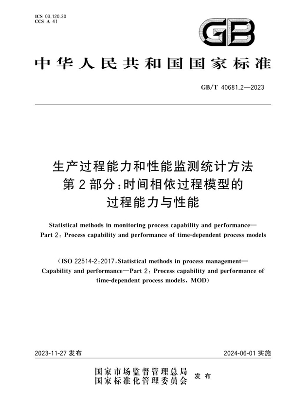 GB/T 40681.2-2023 生产过程能力和性能监测统计方法 第2部分：时间相依过程模型的过程能力与性能