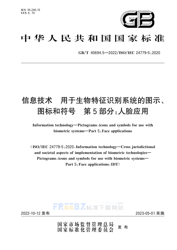 GB/T 40694.5-2022 信息技术  用于生物特征识别系统的图示、图标和符号 第5部分：人脸应用