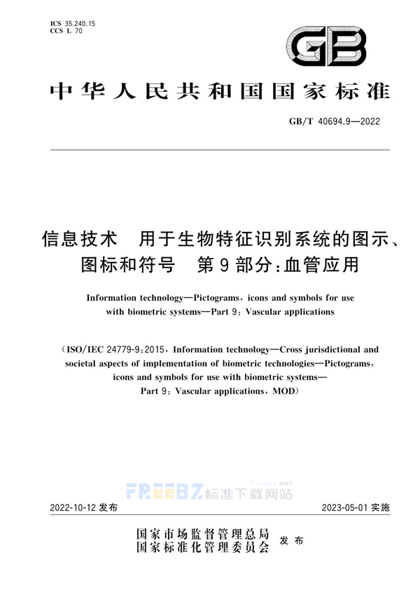 GB/T 40694.9-2022 信息技术  用于生物特征识别系统的图示、图标和符号 第9部分：血管应用