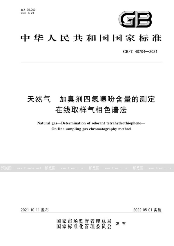 GB/T 40704-2021 天然气 加臭剂四氢噻吩含量的测定 在线取样气相色谱法