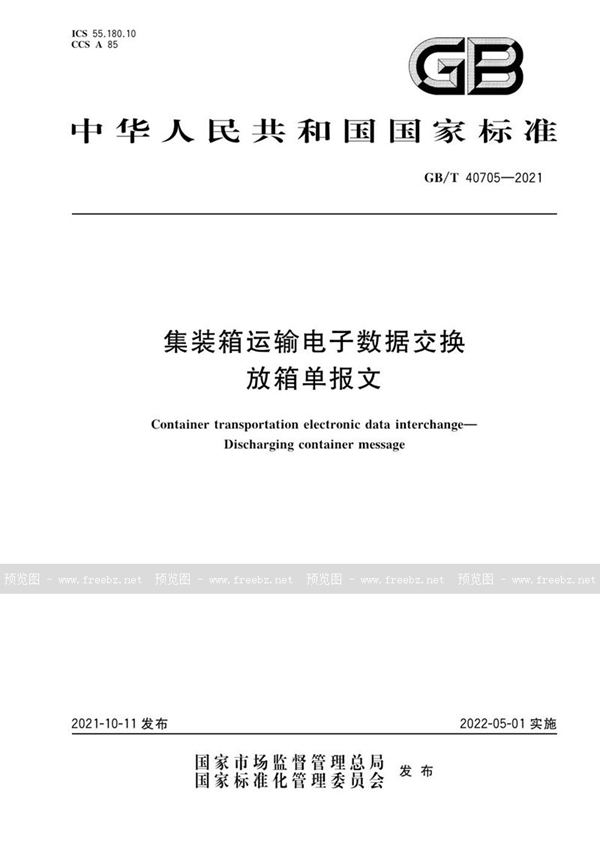 GB/T 40705-2021 集装箱运输电子数据交换  放箱单报文