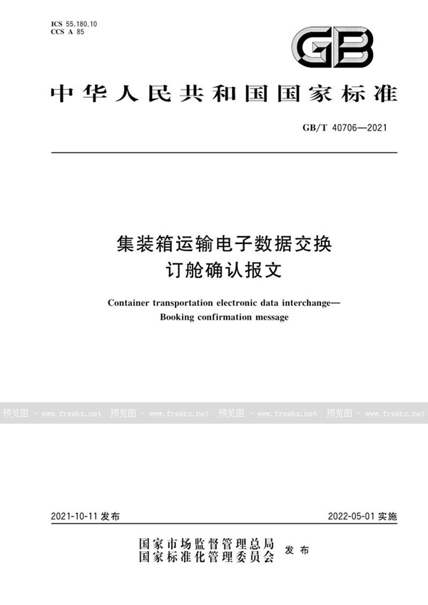 GB/T 40706-2021 集装箱运输电子数据交换  订舱确认报文