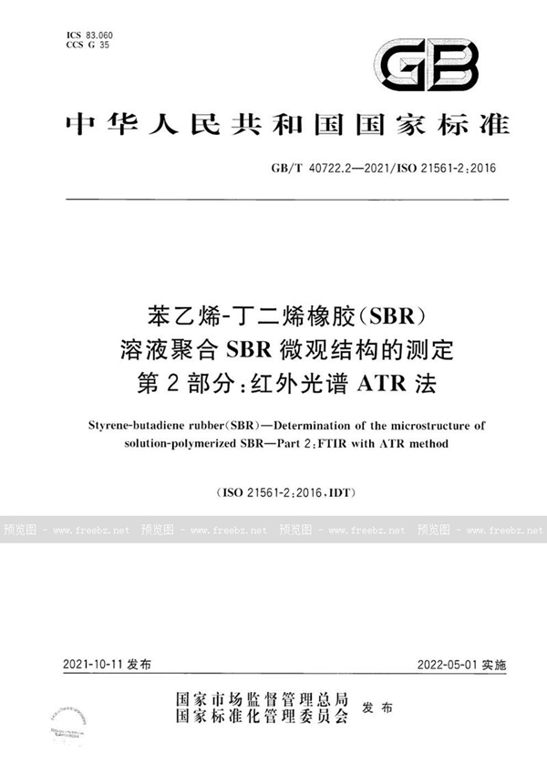 GB/T 40722.2-2021 苯乙烯-丁二烯橡胶（SBR）  溶液聚合SBR微观结构的测定  第2部分：红外光谱ATR 法