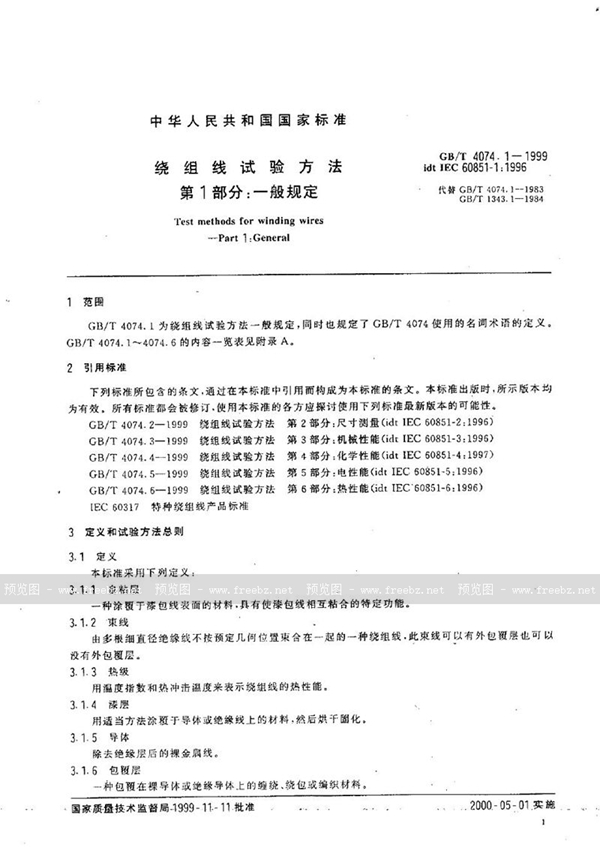 GB/T 4074.1-1999 绕组线试验方法  第1部分:一般规定