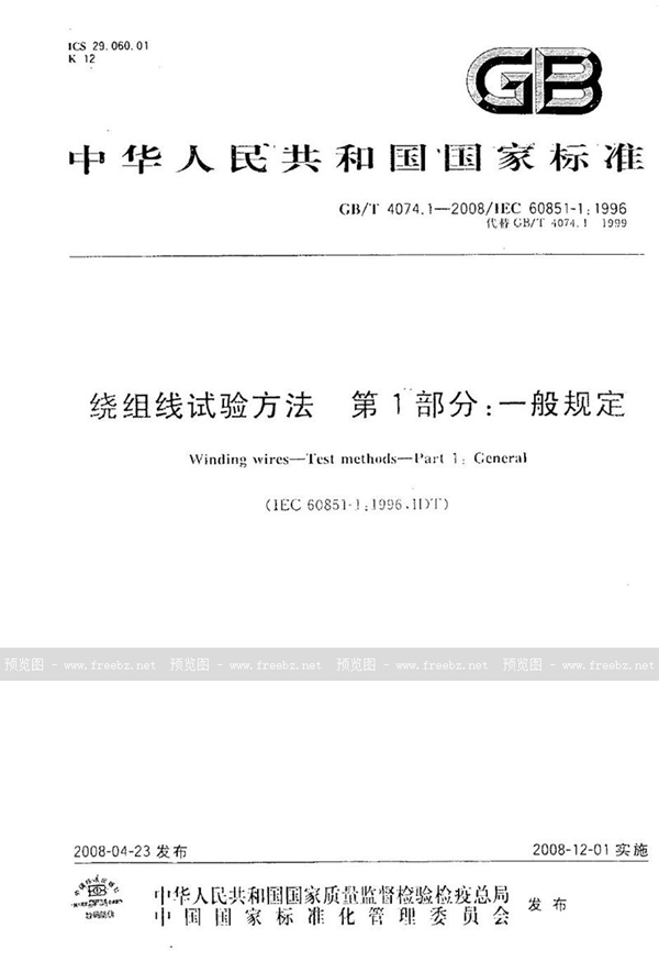 GB/T 4074.1-2008 绕组线试验方法  第1部分：一般规定