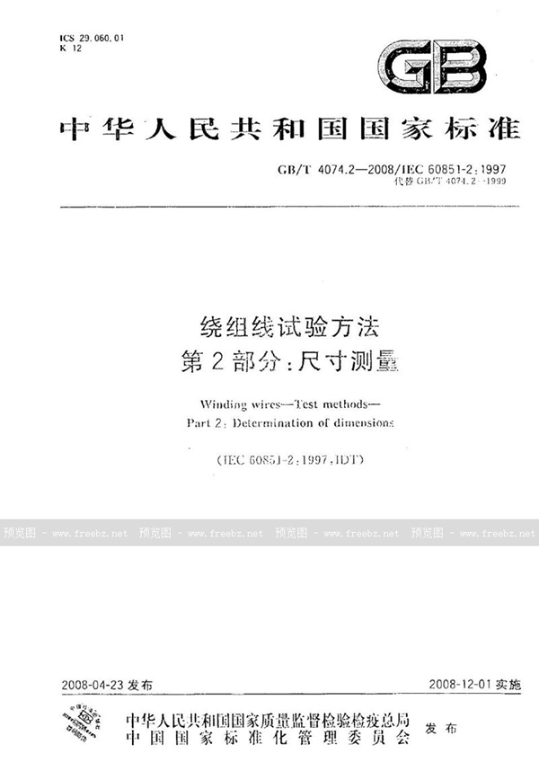 GB/T 4074.2-2008 绕组线试验方法  第2部分：尺寸测量