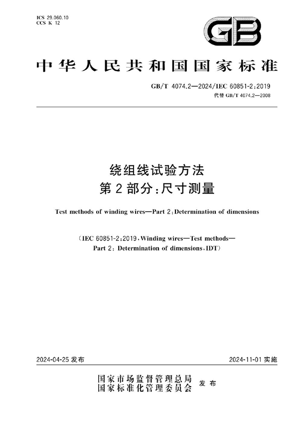 GB/T 4074.2-2024 绕组线试验方法 第2部分：尺寸测量