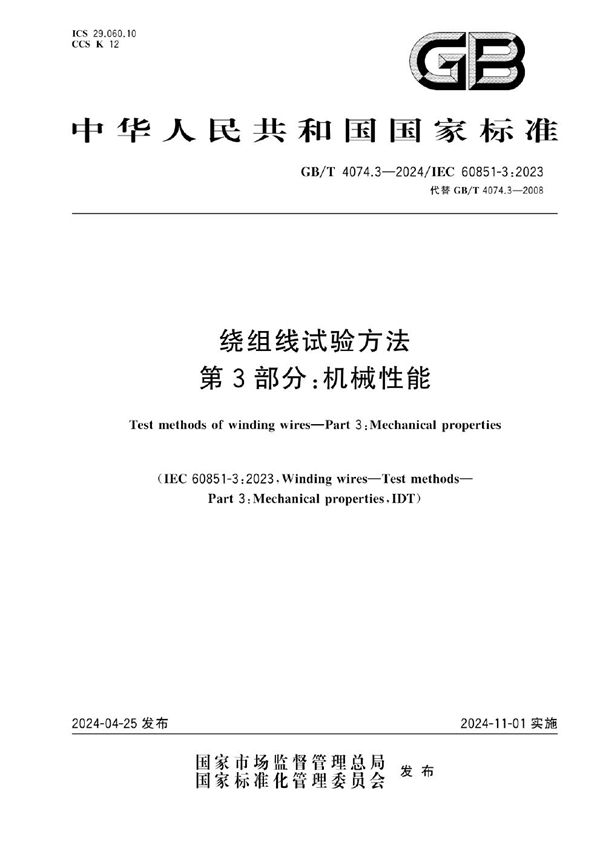 GB/T 4074.3-2024 绕组线试验方法 第3部分：机械性能