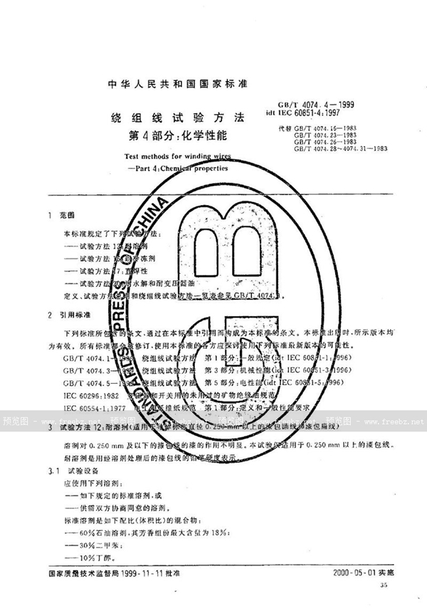 GB/T 4074.4-1999 绕组线试验方法  第4部分:化学性能