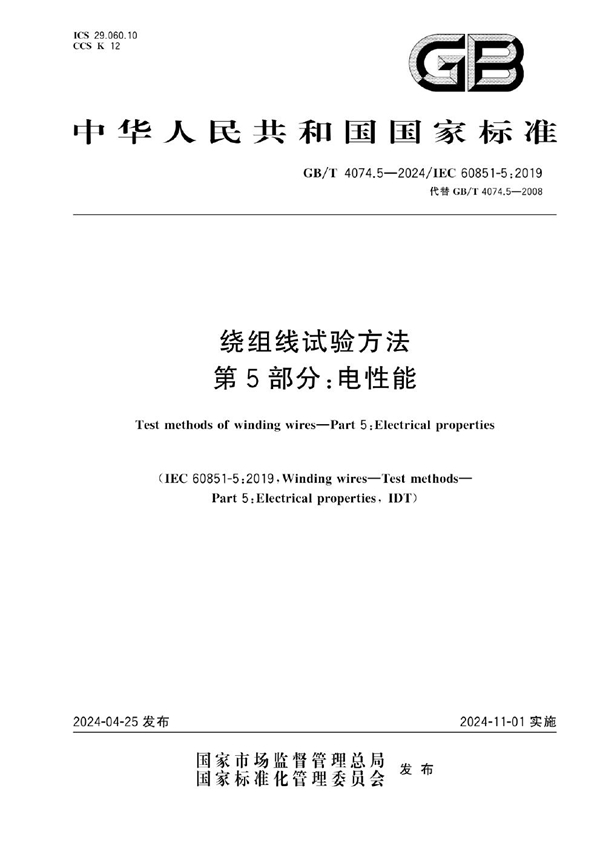 GB/T 4074.5-2024 绕组线试验方法 第5部分：电性能