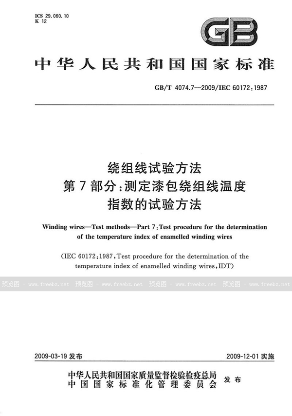 GB/T 4074.7-2009 绕组线试验方法  第7部分：测定漆包绕组线温度指数的试验方法