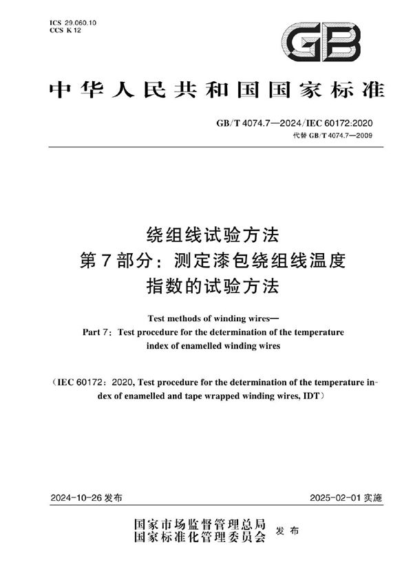 GB/T 4074.7-2024 绕组线试验方法  第7部分：测定漆包绕组线温度指数的试验方法