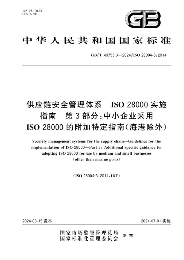 GB/T 40753.3-2024 供应链安全管理体系  ISO 28000实施指南  第3部分：中小企业采用ISO 28000的附加特定指南（海港除外）