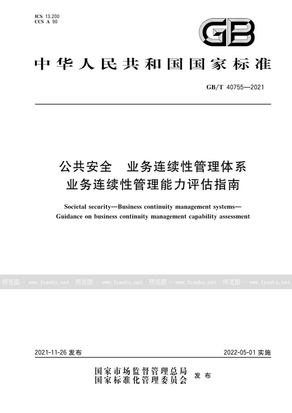 GB/T 40755-2021 公共安全  业务连续性管理体系  业务连续性管理能力评估指南