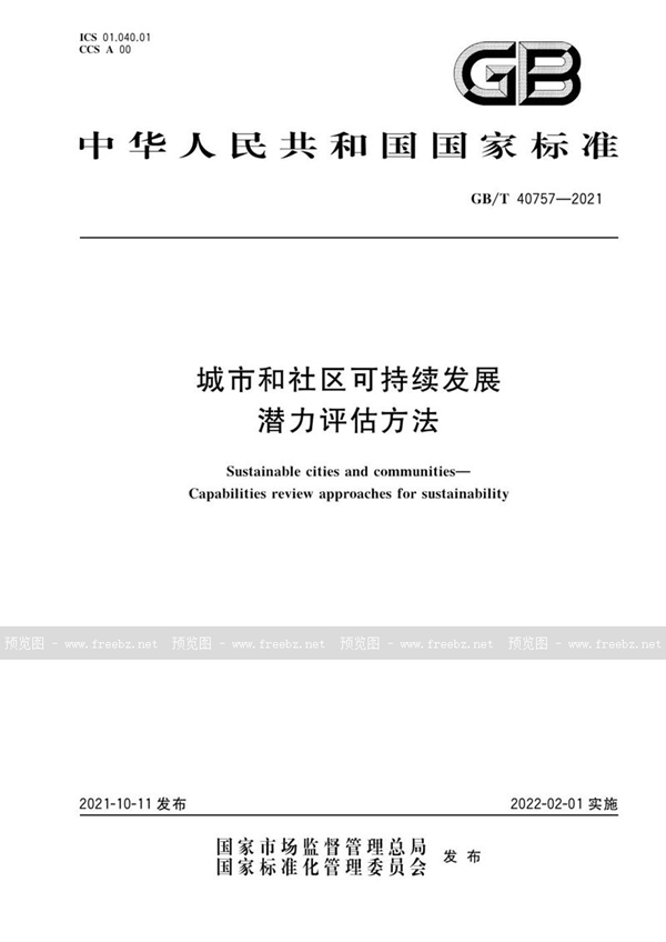 GB/T 40757-2021 城市和社区可持续发展 潜力评估方法