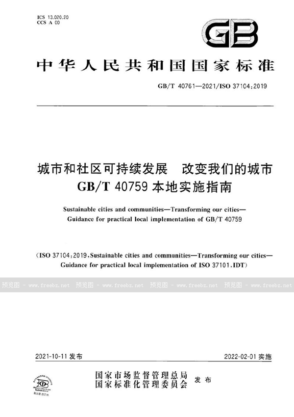 GB/T 40761-2021 城市和社区可持续发展  改变我们的城市  GB/T 40759本地实施指南