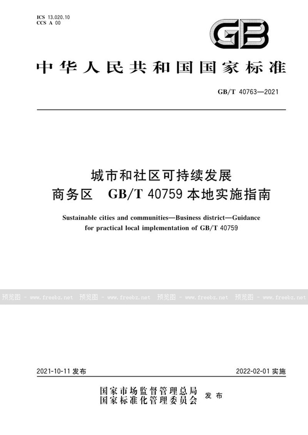 GB/T 40763-2021 城市和社区可持续发展  商务区  GB/T 40759本地实施指南