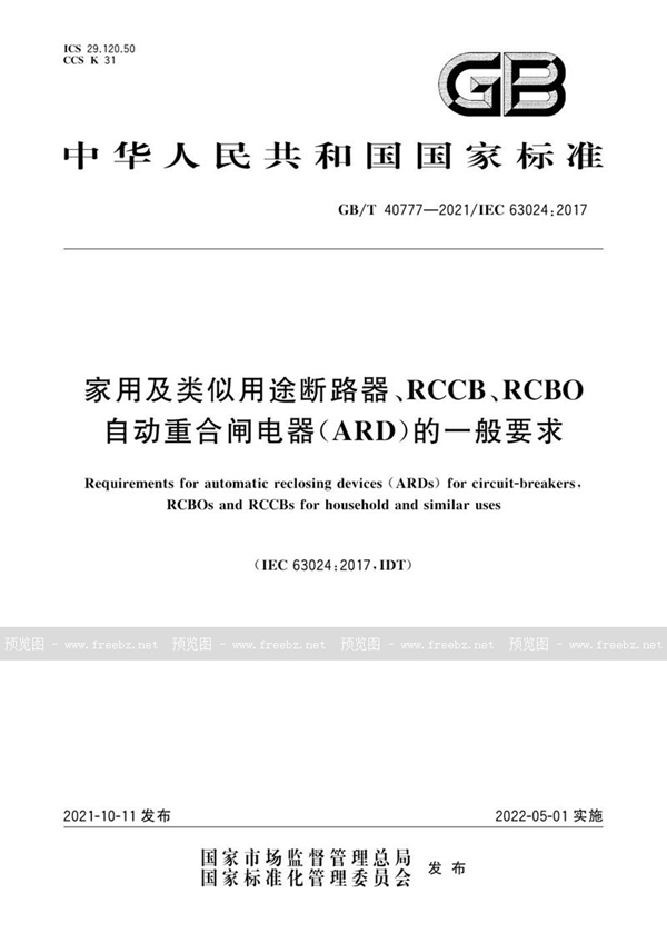 GB/T 40777-2021 家用及类似用途断路器、RCCB、RCBO自动重合闸电器（ARD）的一般要求