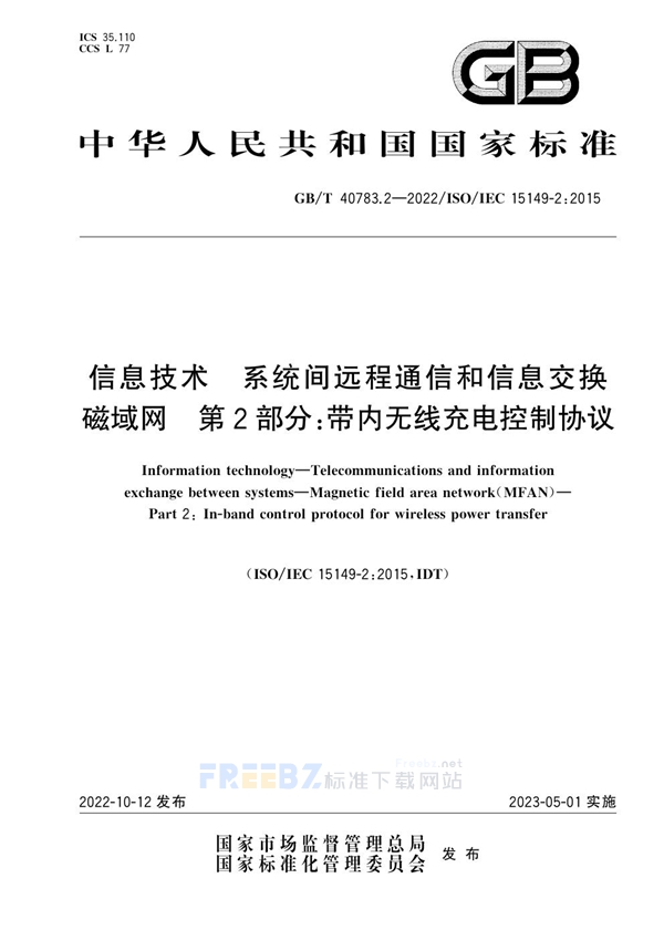 GB/T 40783.2-2022 信息技术 系统间远程通信和信息交换 磁域网 第2部分：带内无线充电控制协议