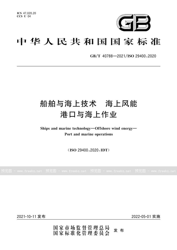 GB/T 40788-2021 船舶与海上技术  海上风能  港口与海上作业