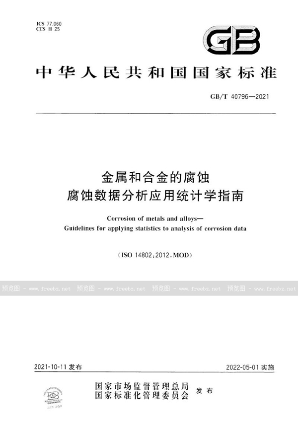 GB/T 40796-2021 金属和合金的腐蚀   腐蚀数据分析应用统计学指南