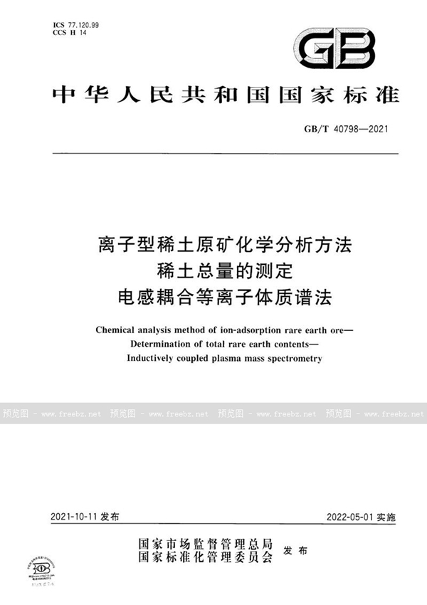 GB/T 40798-2021 离子型稀土原矿化学分析方法 稀土总量的测定 电感耦合等离子体质谱法