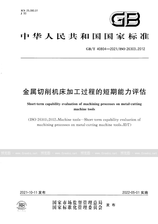 金属切削机床加工过程的短期能力评估