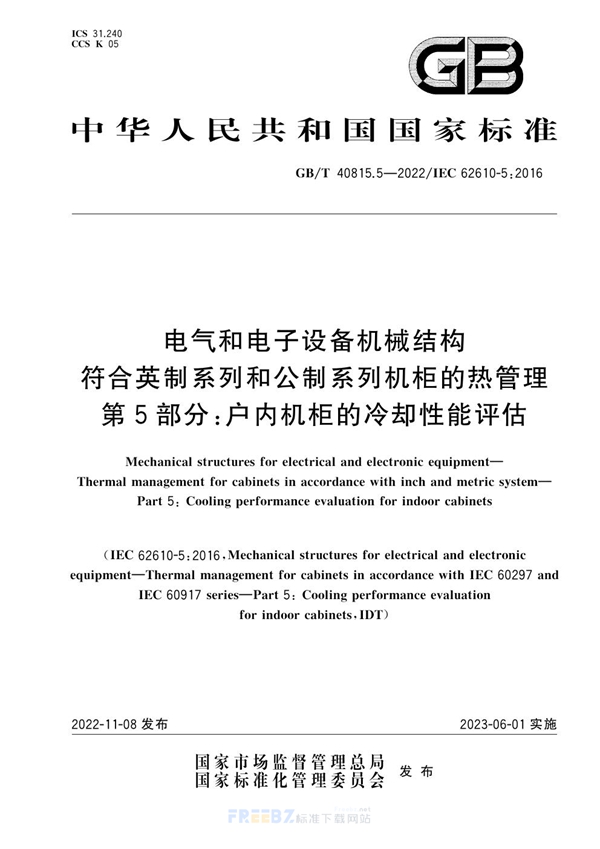 电气和电子设备机械结构　符合英制系列和公制系列机柜的热管理　第5部分 户内机柜的冷却性能评估