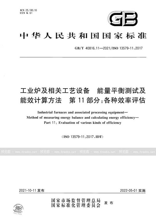 GB/T 40816.11-2021 工业炉及相关工艺设备  能量平衡测试及能效计算方法  第11部分：各种效率评估