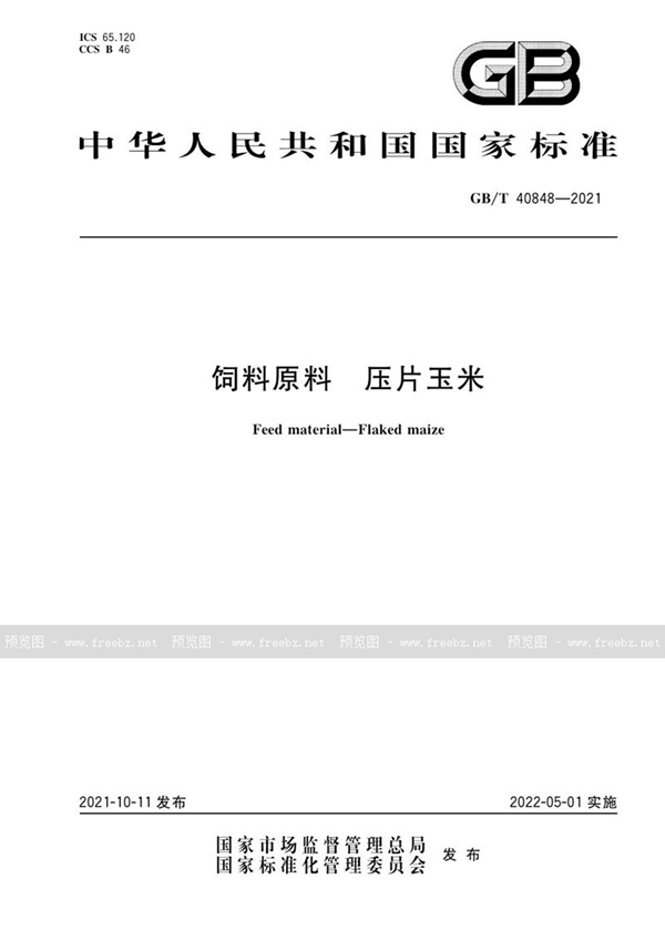 GB/T 40848-2021 饲料原料 压片玉米