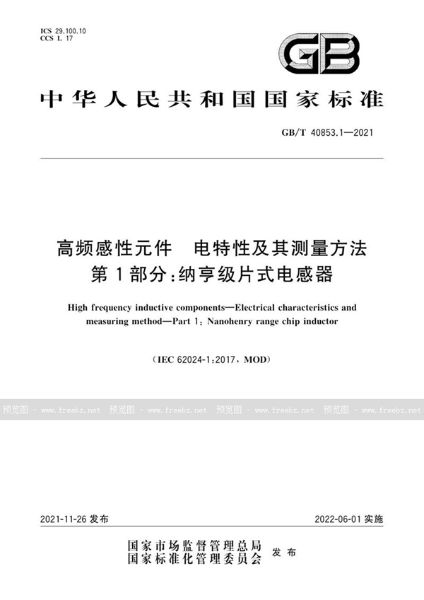 GB/T 40853.1-2021 高频感性元件  电特性及其测量方法  第1部分：纳亨级片式电感器