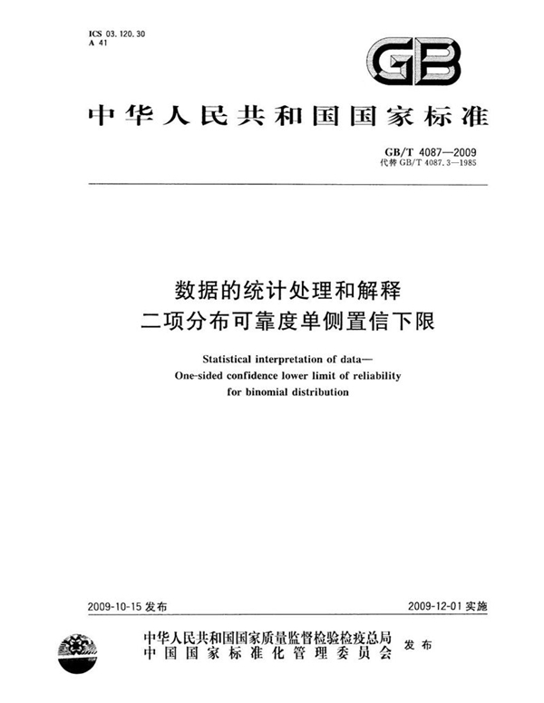 GB/T 4087-2009 数据的统计处理和解释  二项分布可靠度单侧置信下限