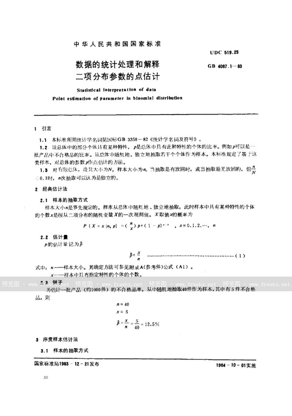 GB/T 4087.1-1983 数据的统计处理和解释  二项分布参数的点估计