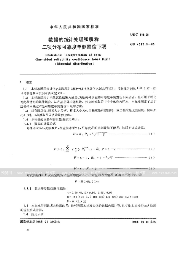 GB/T 4087.3-1985 数据的统计处理和解释  二项分布可靠度单侧置信下限