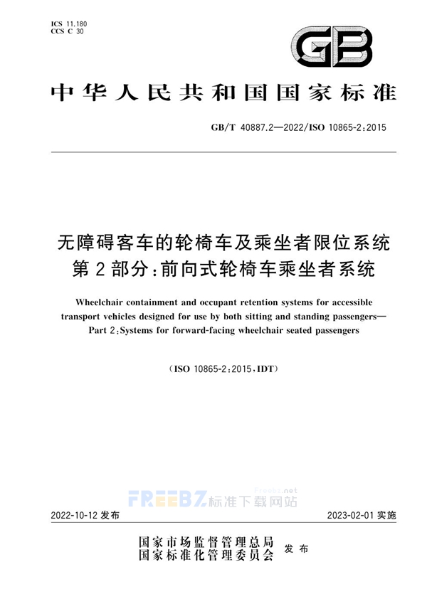 GB/T 40887.2-2022 无障碍客车的轮椅车及乘坐者限位系统 第2部分：前向式轮椅车乘坐者系统