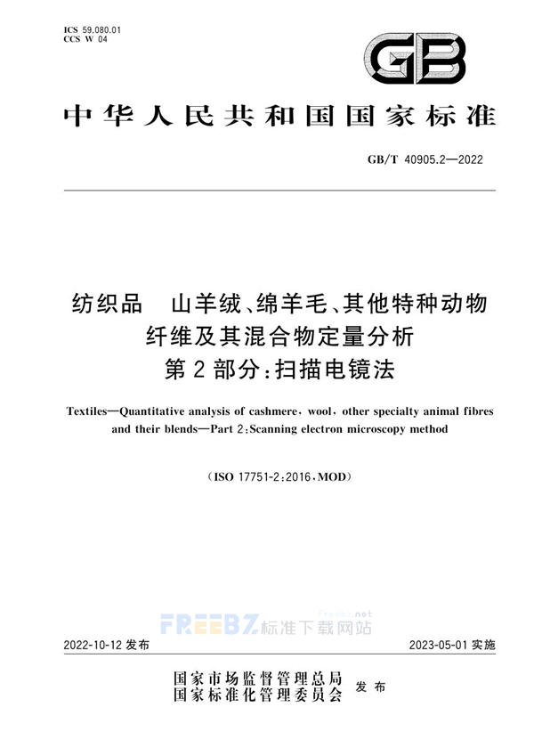 GB/T 40905.2-2022 纺织品 山羊绒、绵羊毛、其他特种动物纤维及其混合物定量分析 第2部分：扫描电镜法