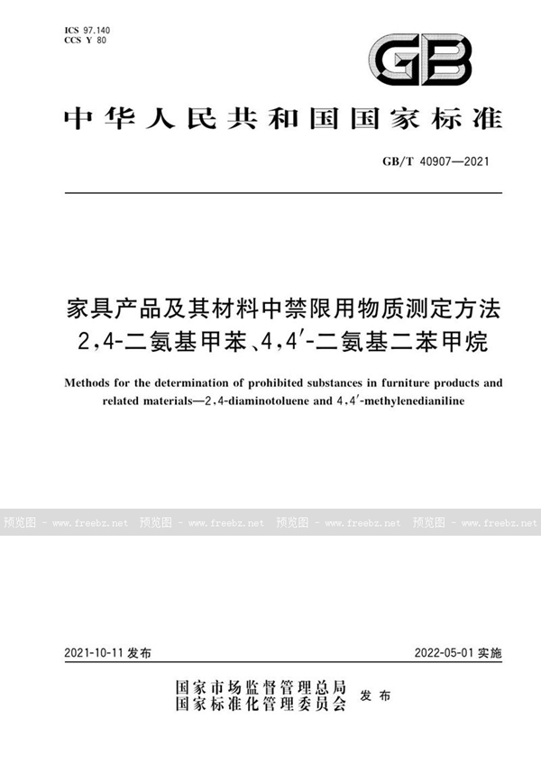 家具产品及其材料中禁限用物质测定方法 2,4-二氨基甲苯、4，4’-二氨基二苯甲烷