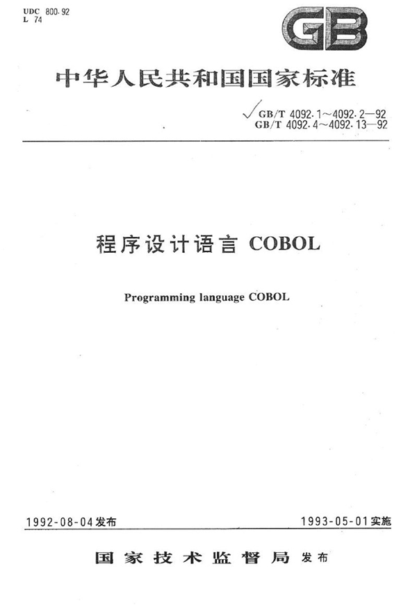 GB/T 4092.12-1992 程序设计语言COBOL  程序间通信模块