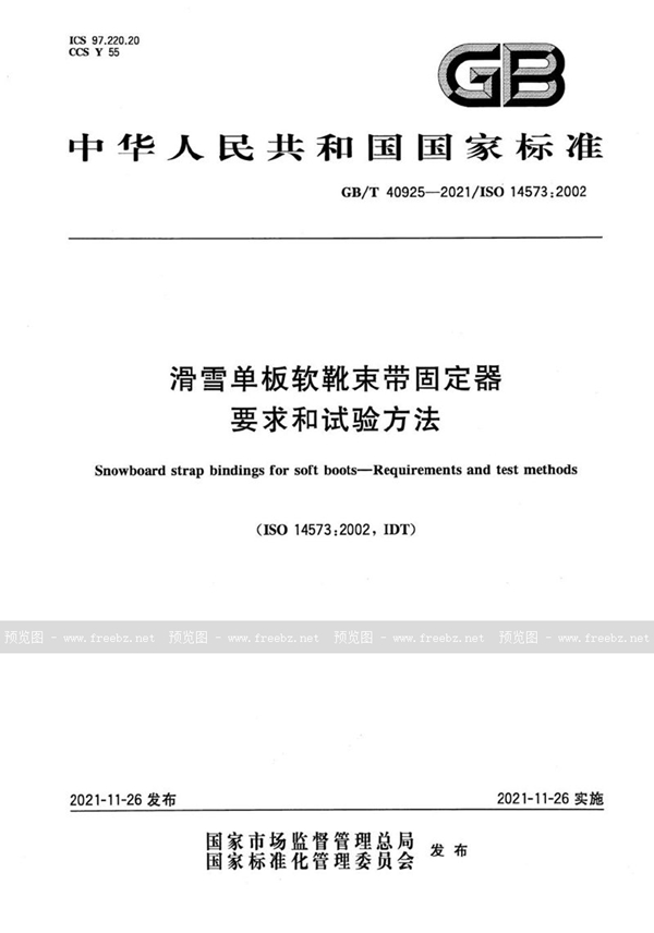 GB/T 40925-2021 滑雪单板软靴束带固定器 要求和试验方法