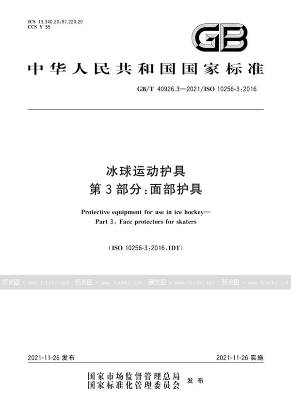 GB/T 40926.3-2021 冰球运动护具 第3部分：面部护具