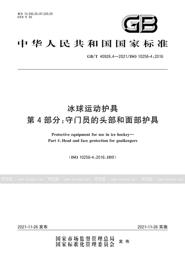 GB/T 40926.4-2021 冰球运动护具 第4部分：守门员的头部和面部护具