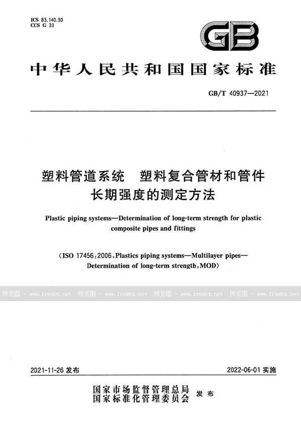 GB/T 40937-2021 塑料管道系统 塑料复合管材和管件长期强度的测定方法