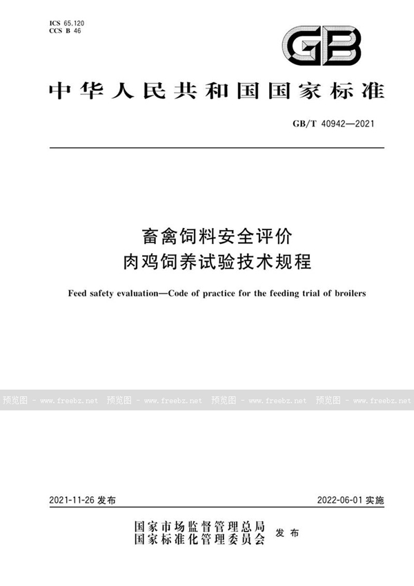 GB/T 40942-2021 畜禽饲料安全评价  肉鸡饲养试验技术规程