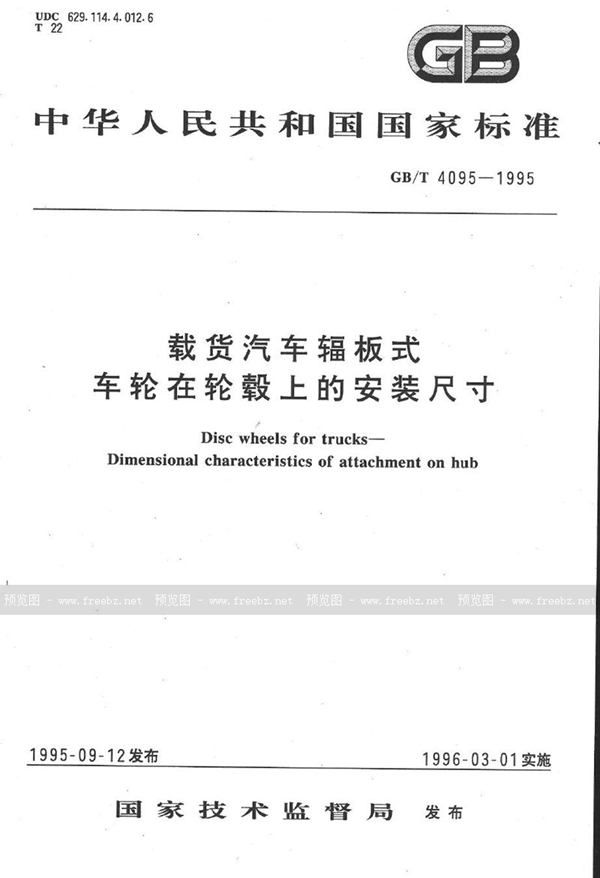 GB/T 4095-1995 载货汽车辐板式车轮在轮毂上的安装尺寸