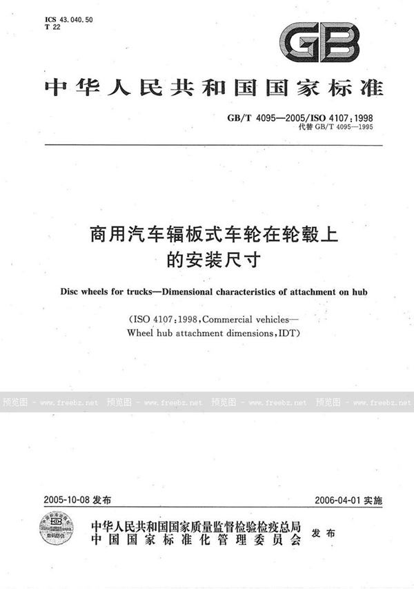 GB/T 4095-2005 商用汽车辐板式车轮在轮毂上的安装尺寸