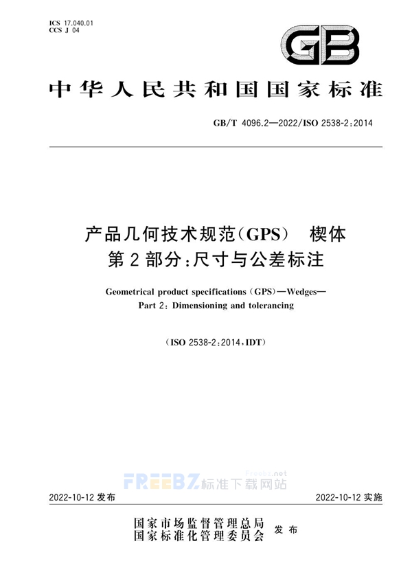 GB/T 4096.2-2022 产品几何技术规范（GPS） 楔体 第2部分：尺寸与公差标注