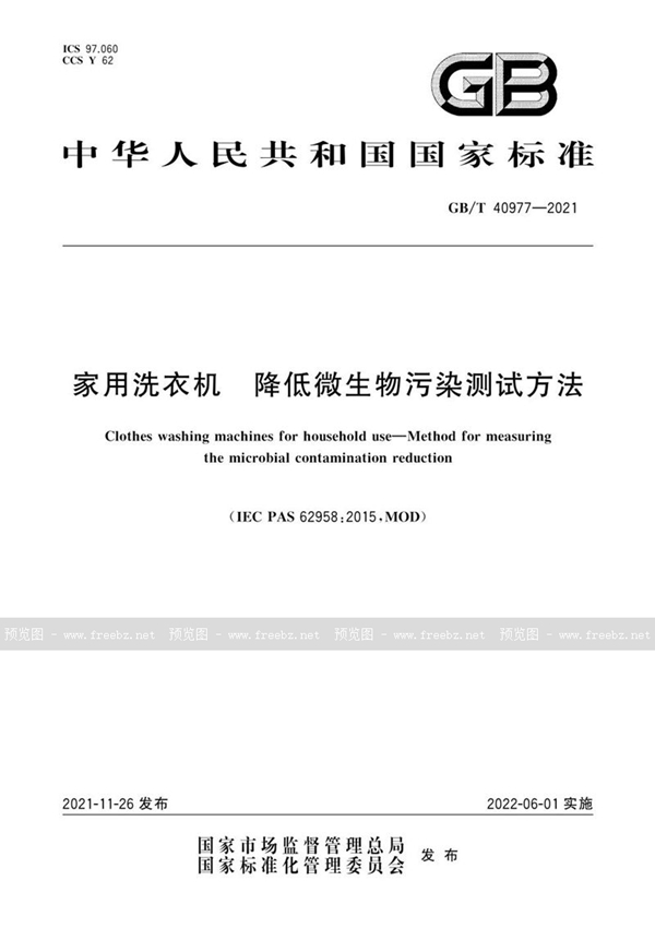 家用洗衣机 降低微生物污染测试方法