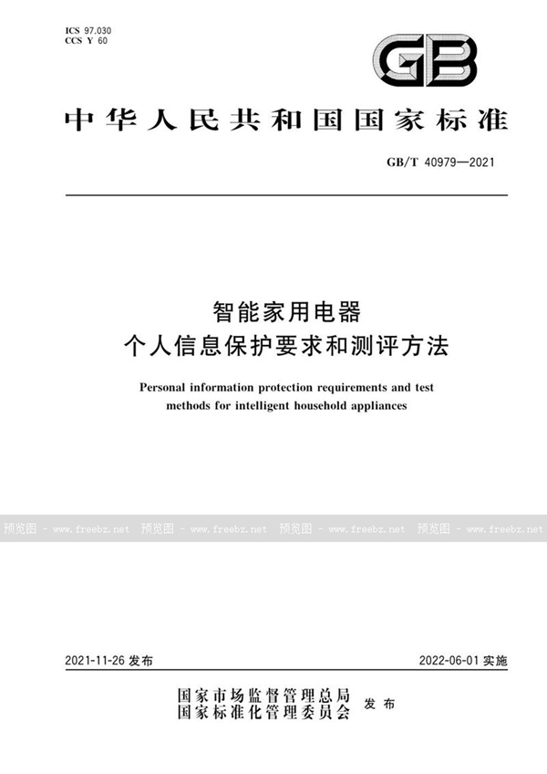 GB/T 40979-2021 智能家用电器个人信息保护要求和测评方法