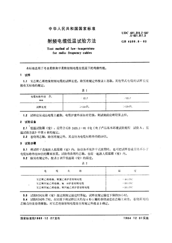 GB/T 4098.8-1983 射频电缆低温试验方法