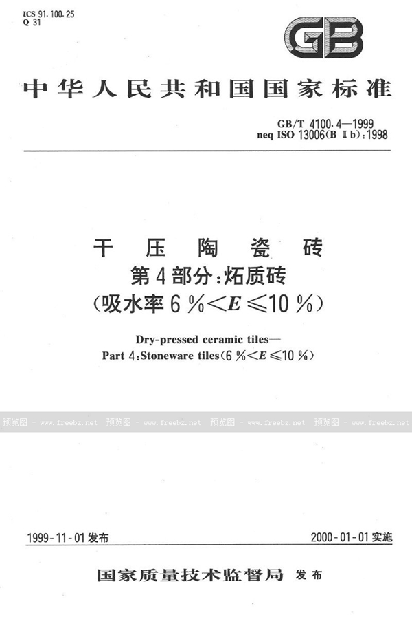 GB/T 4100.4-1999 干压陶瓷砖  第4部分:炻质砖(吸水率6%＜E≤10%)